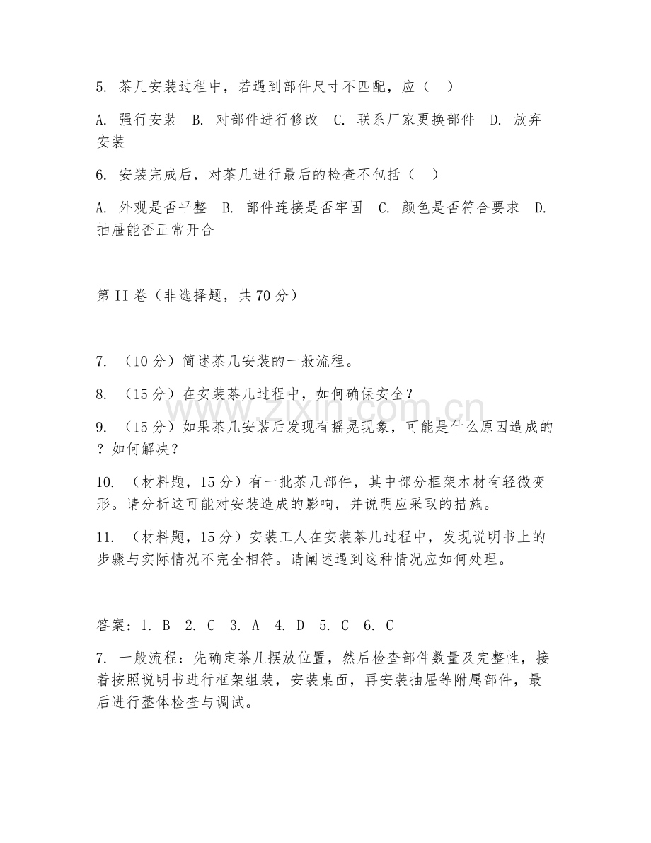 2025年大学茶几安装（茶几安装技术）试题及答案.doc_第2页