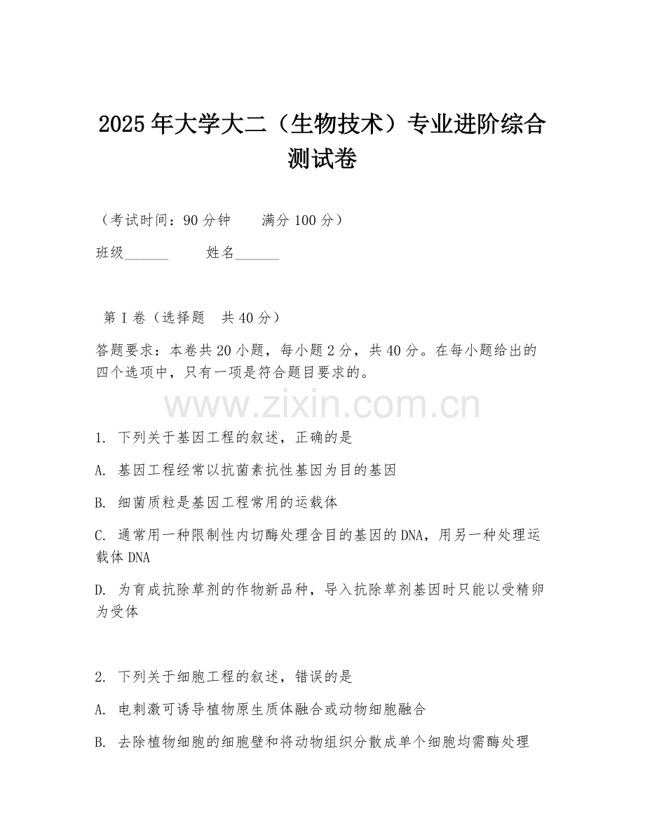 2025年大学大二（生物技术）专业进阶综合测试卷.doc_第1页