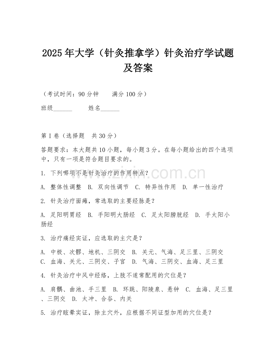 2025年大学（针灸推拿学）针灸治疗学试题及答案.doc_第1页