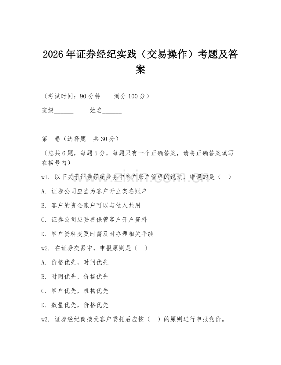 2026年证券经纪实践（交易操作）考题及答案.doc_第1页