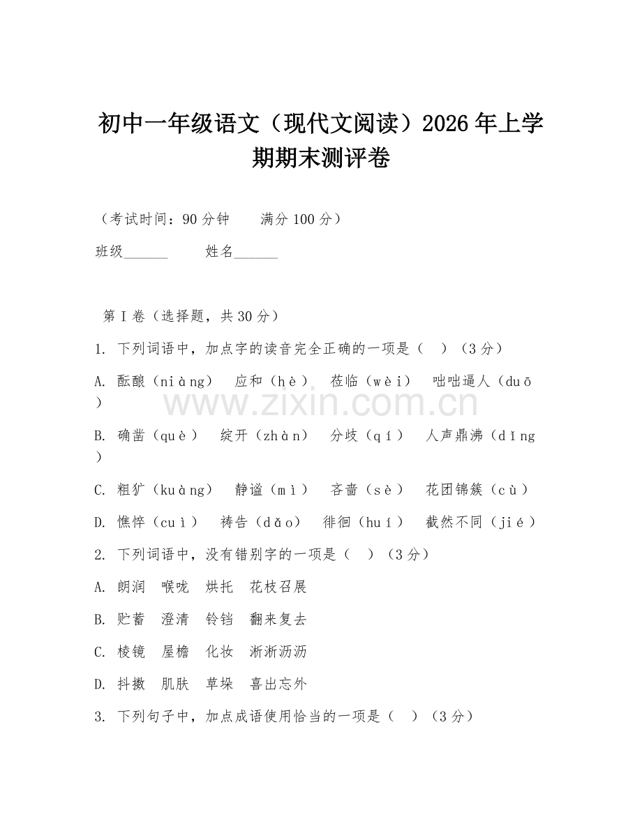 初中一年级语文（现代文阅读）2026年上学期期末测评卷.doc_第1页