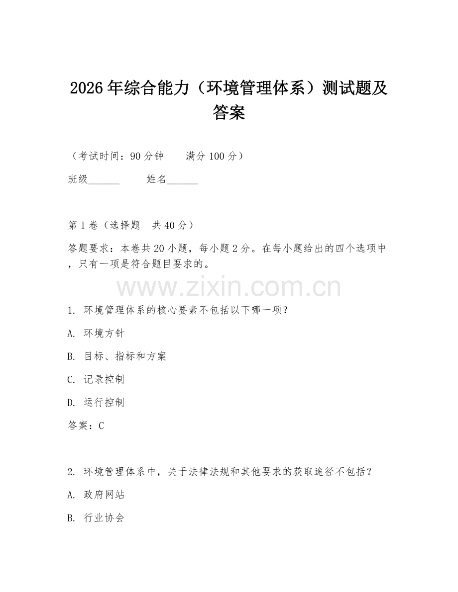 2026年综合能力（环境管理体系）测试题及答案.doc_第1页