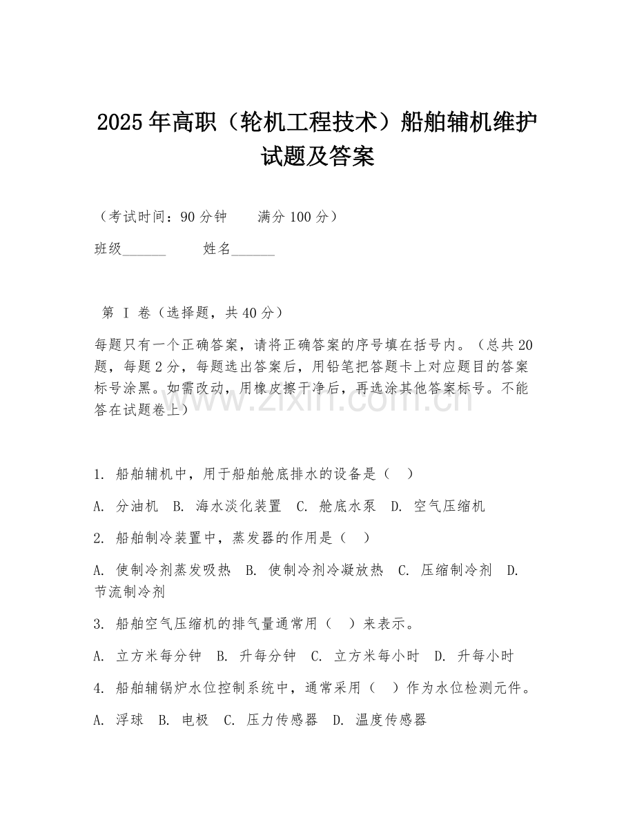 2025年高职（轮机工程技术）船舶辅机维护试题及答案.doc_第1页