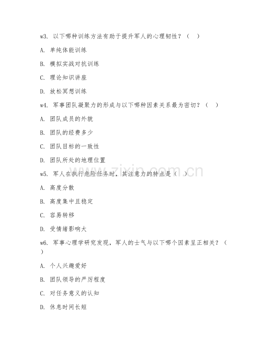 2025年大学心理学（军事心理学）试题及答案.doc_第2页