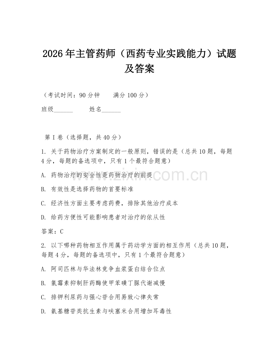 2026年主管药师（西药专业实践能力）试题及答案.doc_第1页