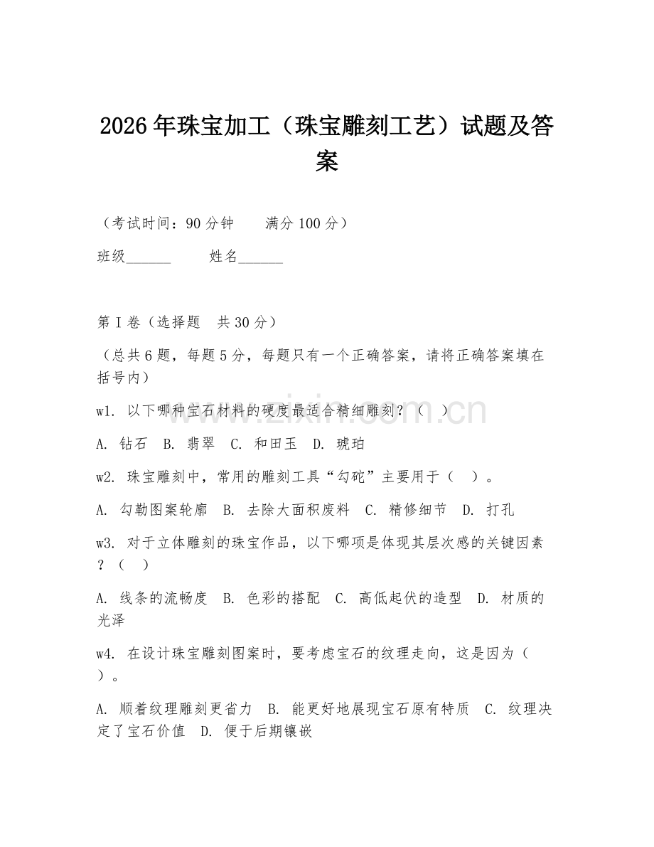 2026年珠宝加工（珠宝雕刻工艺）试题及答案.doc_第1页