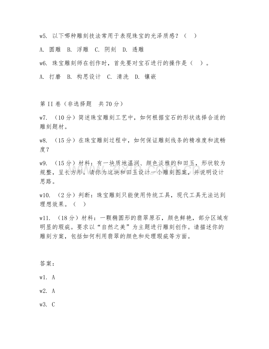 2026年珠宝加工（珠宝雕刻工艺）试题及答案.doc_第2页