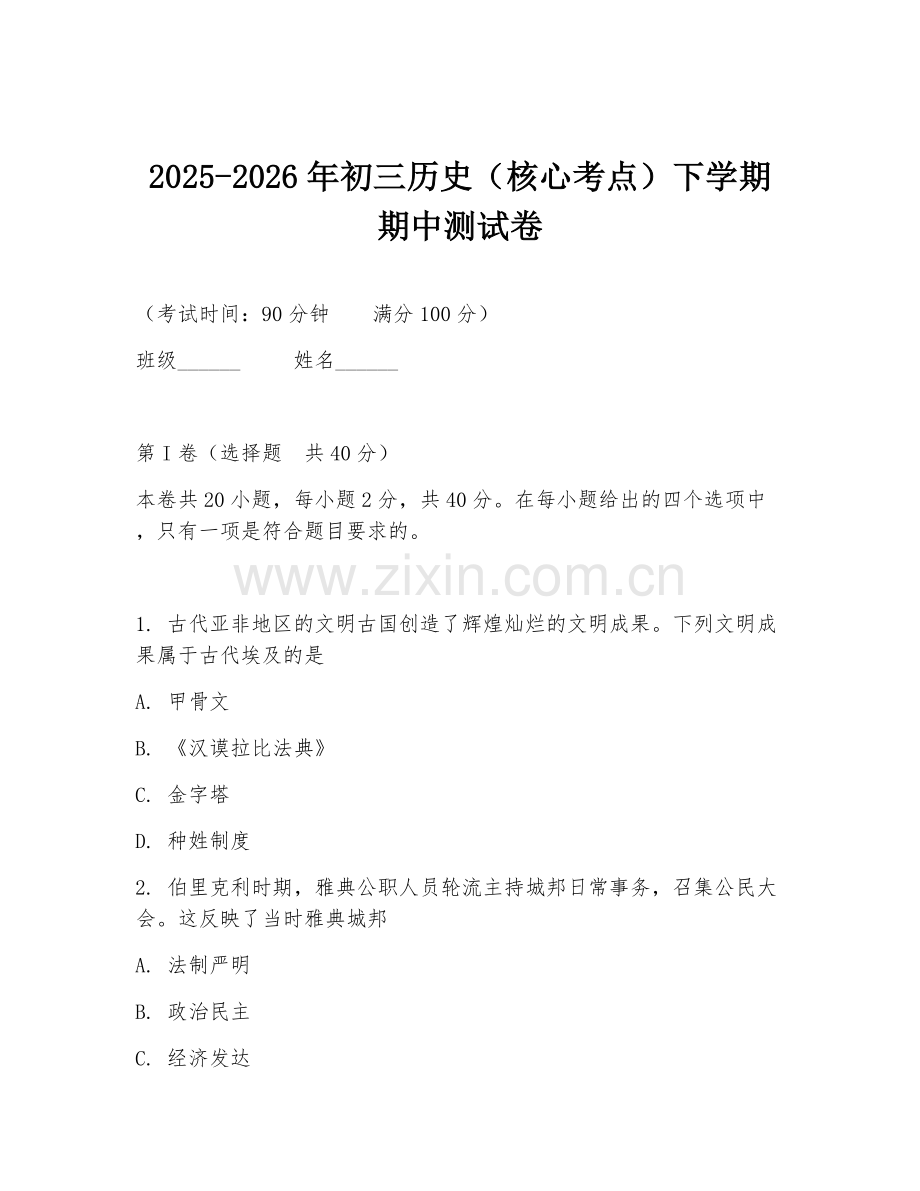 2025-2026年初三历史（核心考点）下学期期中测试卷.doc_第1页