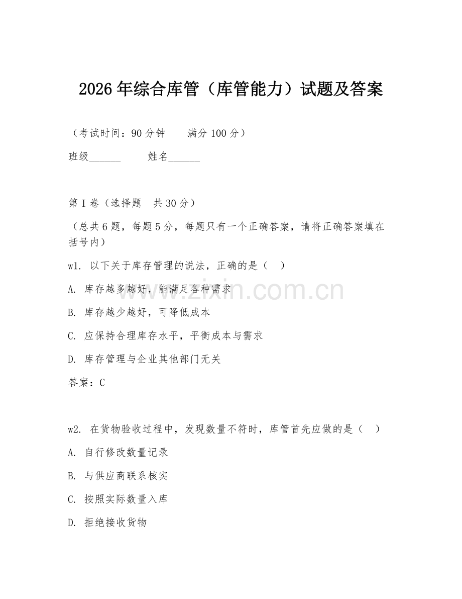 2026年综合库管（库管能力）试题及答案.doc_第1页