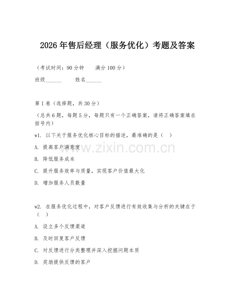 2026年售后经理（服务优化）考题及答案.doc_第1页