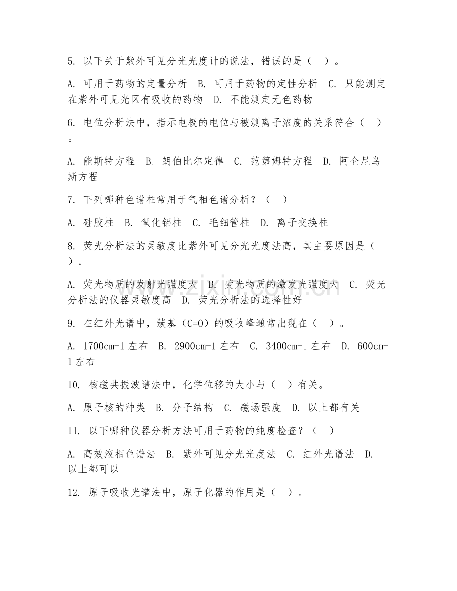 2025年大学（药物分析）仪器分析阶段测试题及解析.doc_第2页