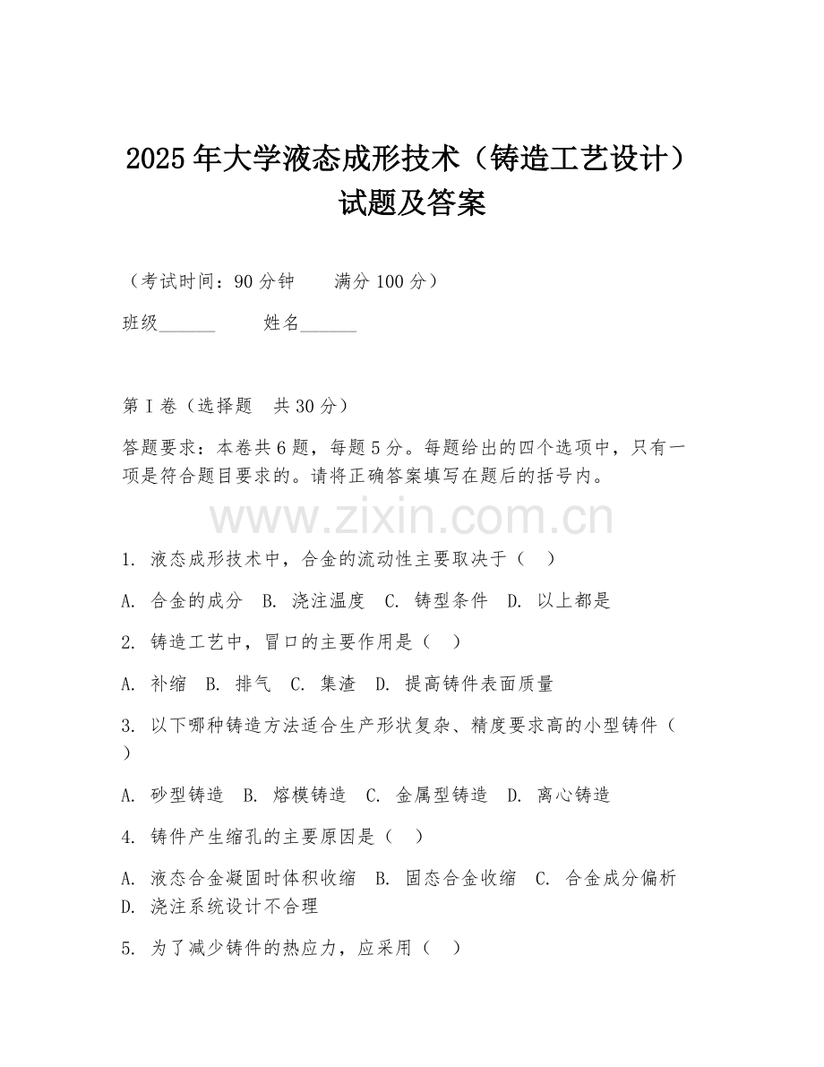 2025年大学液态成形技术（铸造工艺设计）试题及答案.doc_第1页