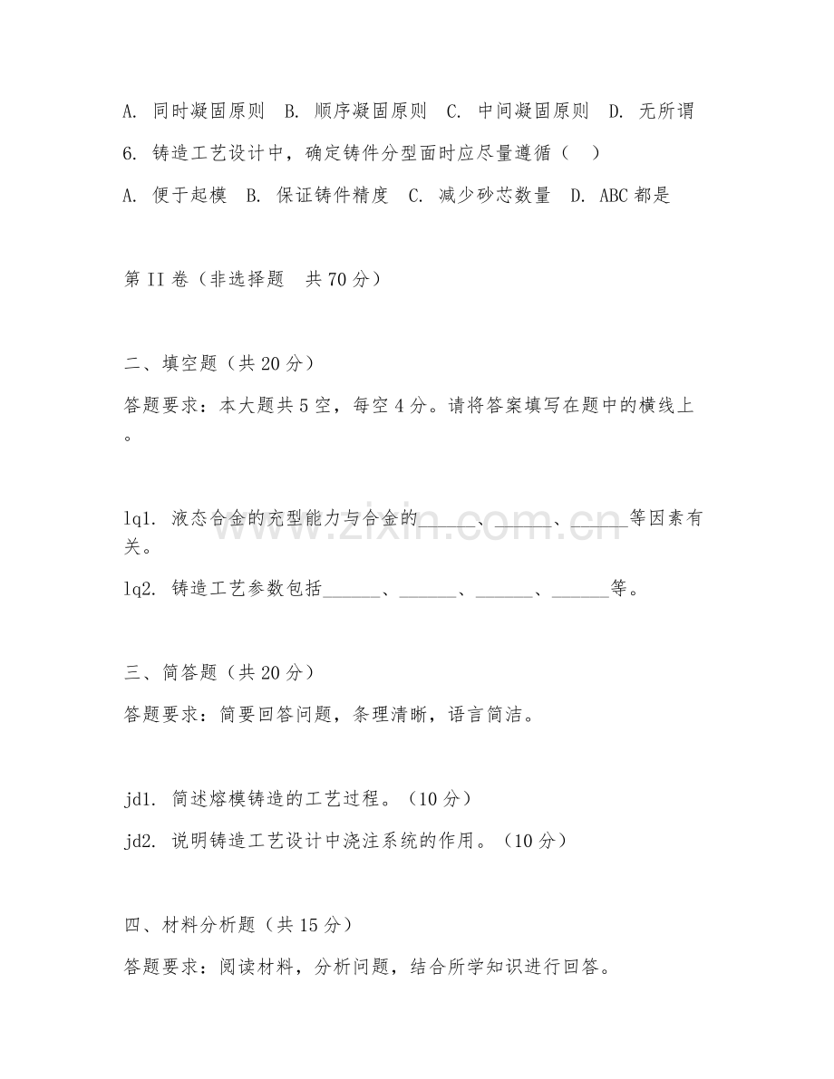 2025年大学液态成形技术（铸造工艺设计）试题及答案.doc_第2页