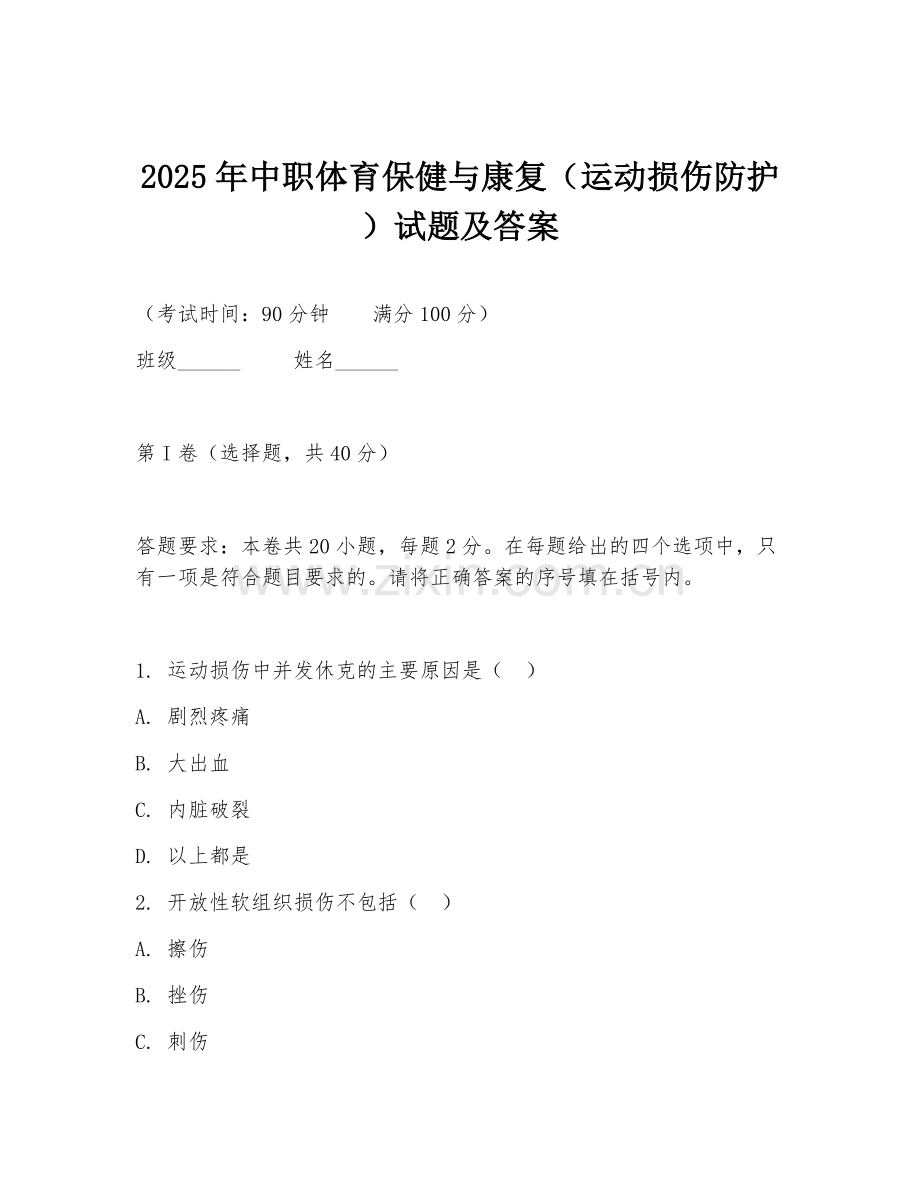 2025年中职体育保健与康复（运动损伤防护）试题及答案.doc_第1页
