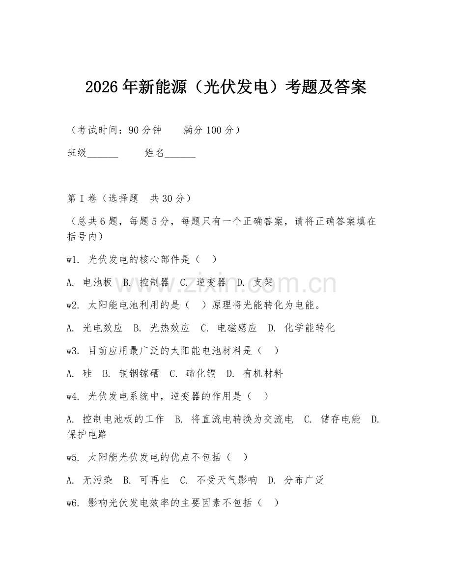 2026年新能源（光伏发电）考题及答案.doc_第1页