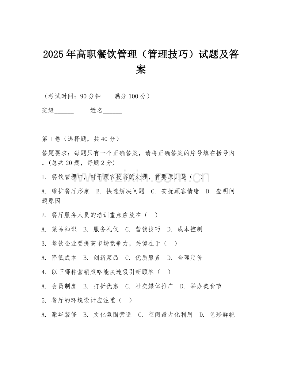 2025年高职餐饮管理（管理技巧）试题及答案.doc_第1页