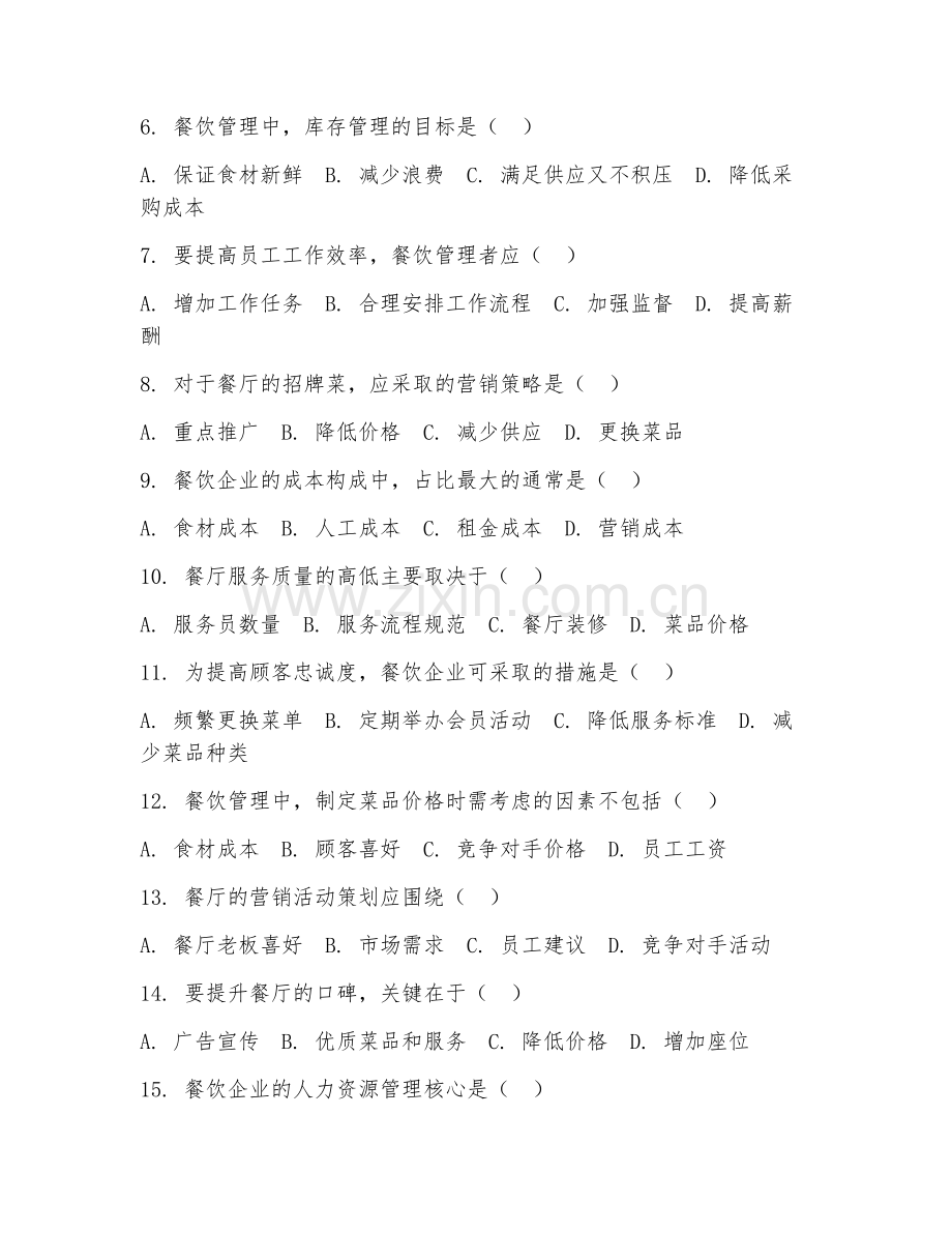 2025年高职餐饮管理（管理技巧）试题及答案.doc_第2页