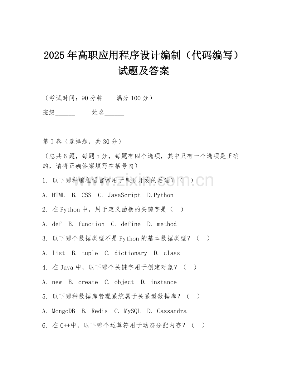 2025年高职应用程序设计编制（代码编写）试题及答案.doc_第1页