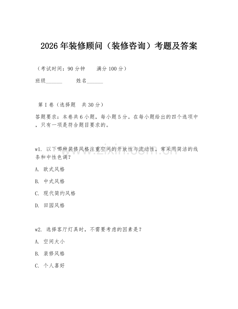 2026年装修顾问（装修咨询）考题及答案.doc_第1页