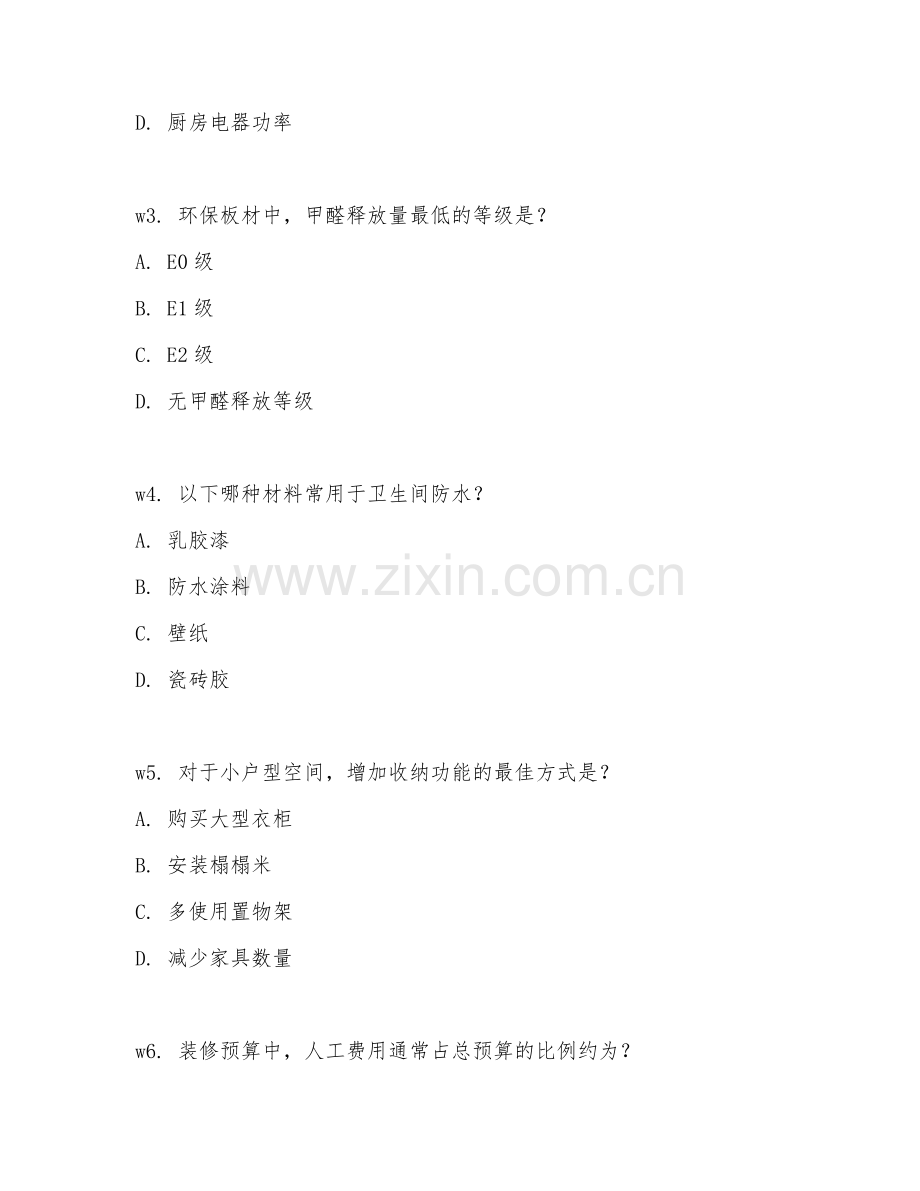 2026年装修顾问（装修咨询）考题及答案.doc_第2页