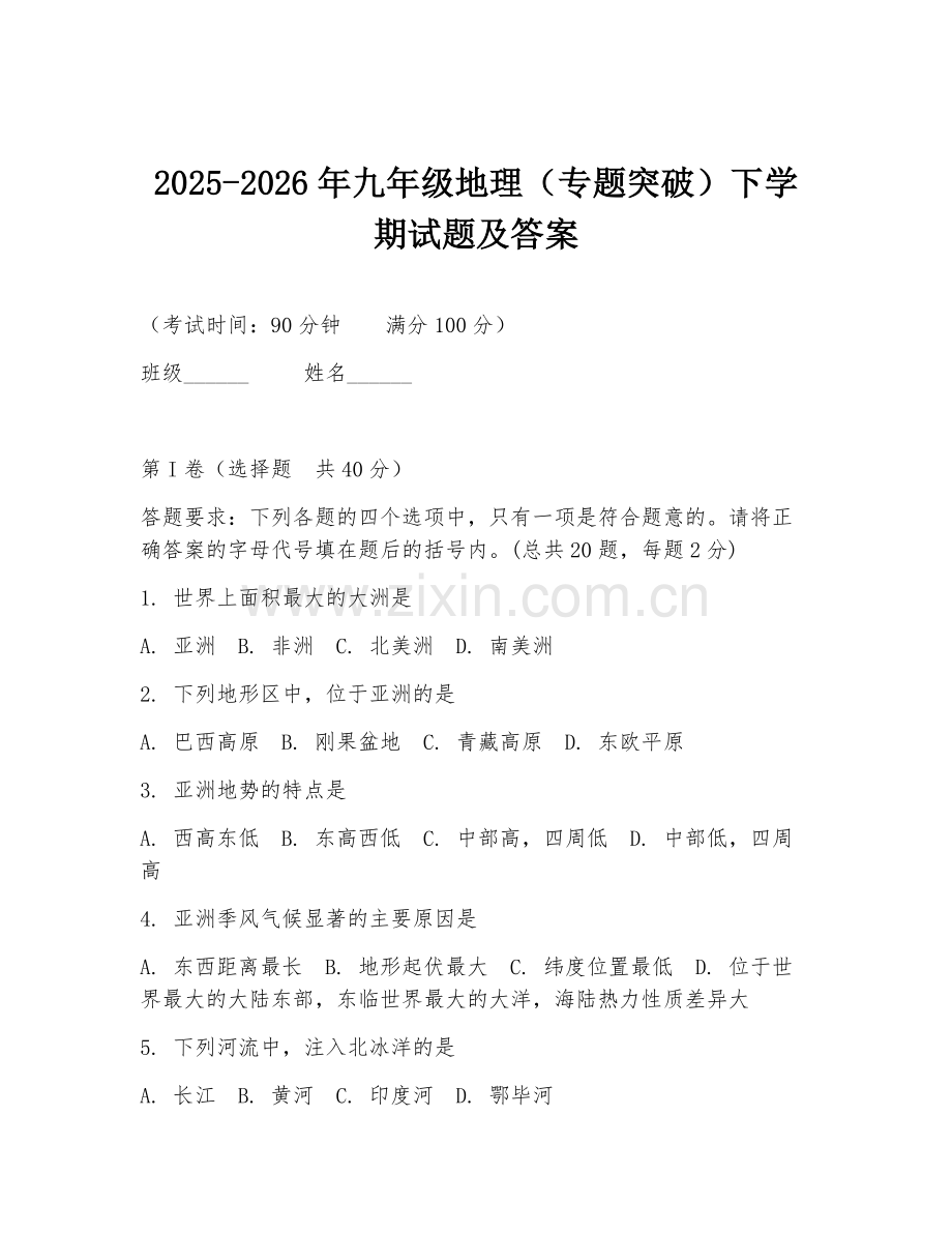 2025-2026年九年级地理（专题突破）下学期试题及答案.doc_第1页
