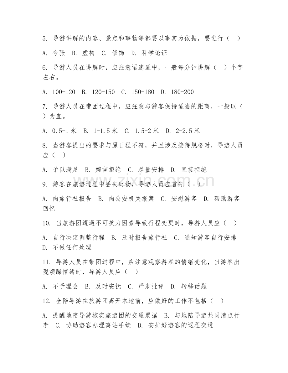 2025年中职旅游服务与管理（导游业务）试题及答案.doc_第2页