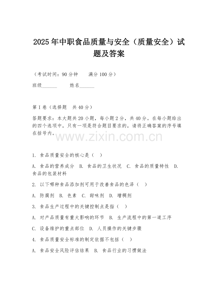 2025年中职食品质量与安全（质量安全）试题及答案.doc_第1页