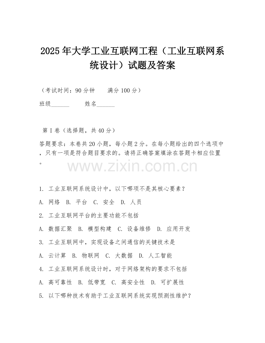 2025年大学工业互联网工程（工业互联网系统设计）试题及答案.doc_第1页