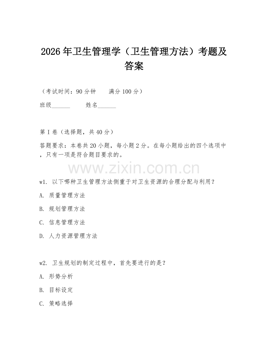 2026年卫生管理学（卫生管理方法）考题及答案.doc_第1页