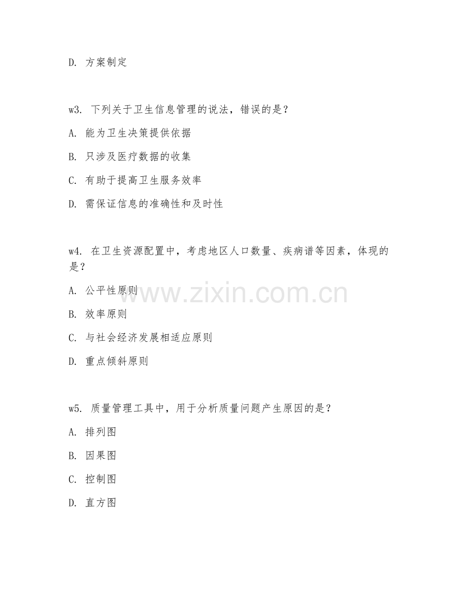 2026年卫生管理学（卫生管理方法）考题及答案.doc_第2页