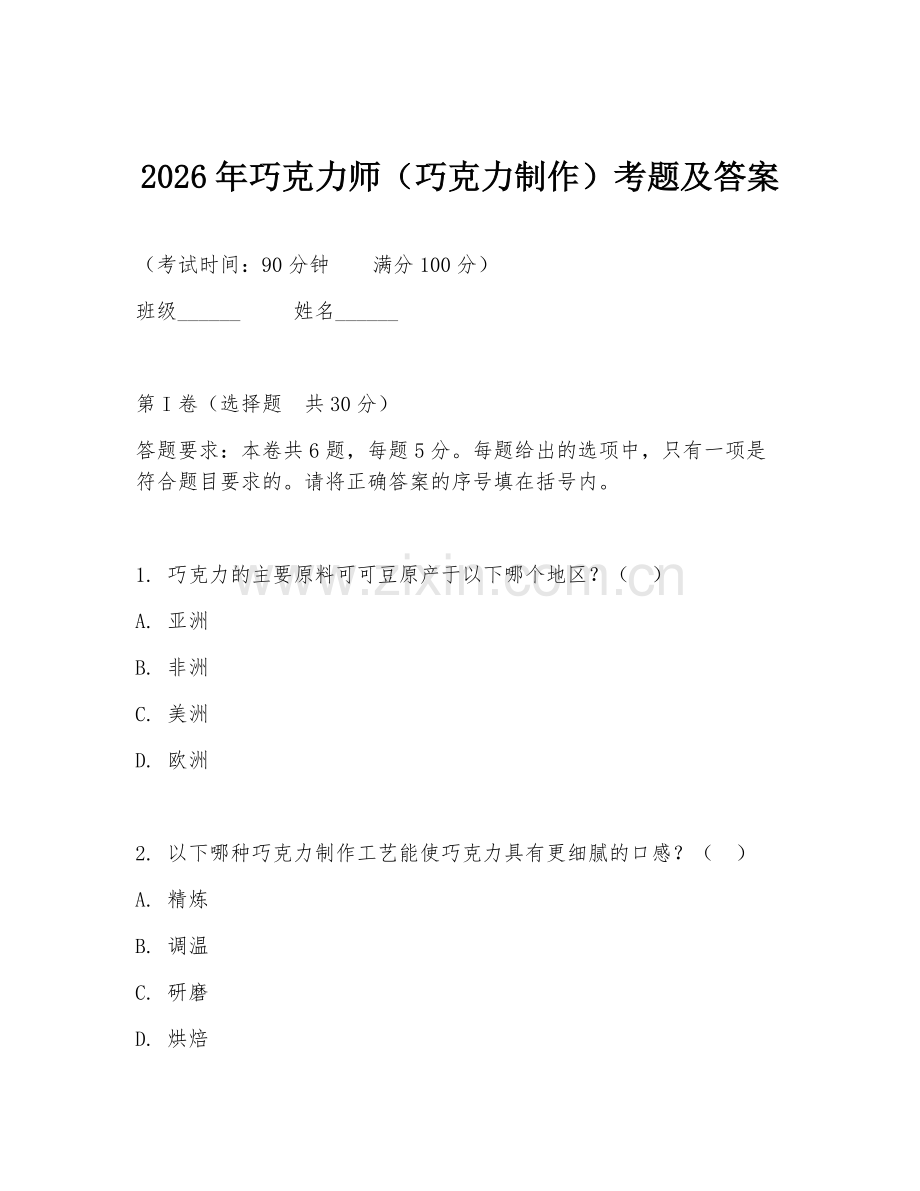 2026年巧克力师（巧克力制作）考题及答案.doc_第1页
