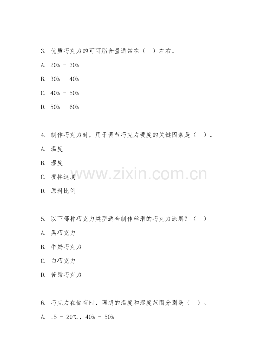 2026年巧克力师（巧克力制作）考题及答案.doc_第2页