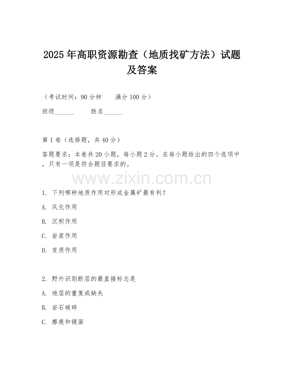 2025年高职资源勘查（地质找矿方法）试题及答案.doc_第1页