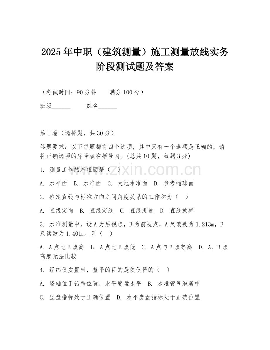 2025年中职（建筑测量）施工测量放线实务阶段测试题及答案.doc_第1页