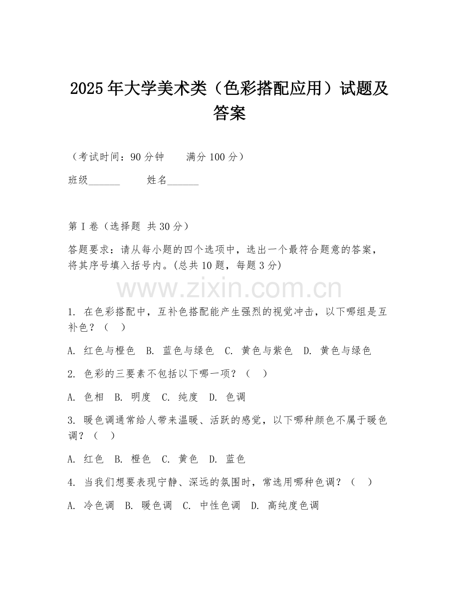 2025年大学美术类（色彩搭配应用）试题及答案.doc_第1页