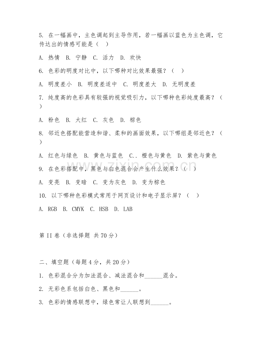 2025年大学美术类（色彩搭配应用）试题及答案.doc_第2页