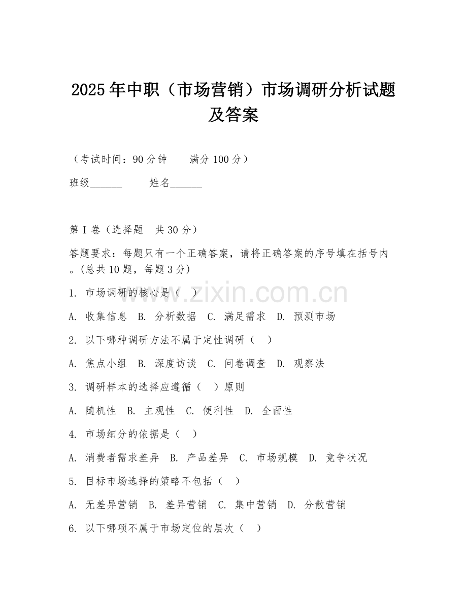 2025年中职（市场营销）市场调研分析试题及答案.doc_第1页