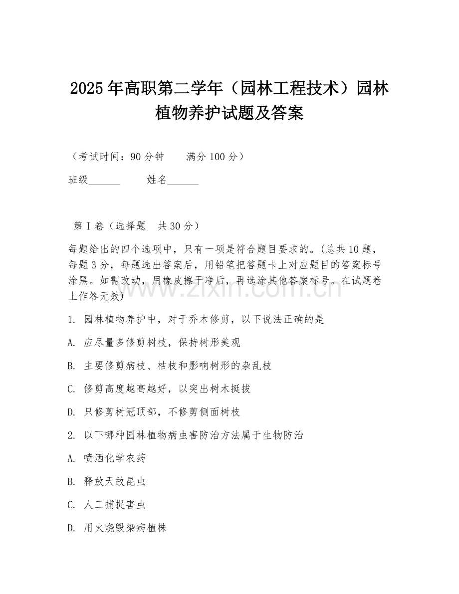 2025年高职第二学年（园林工程技术）园林植物养护试题及答案.doc_第1页