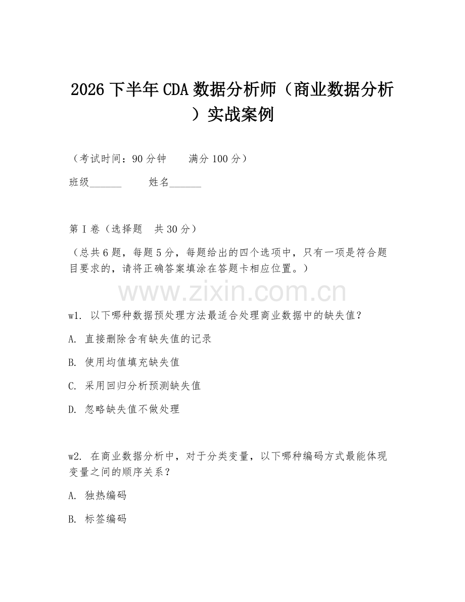 2026下半年CDA数据分析师（商业数据分析）实战案例.doc_第1页