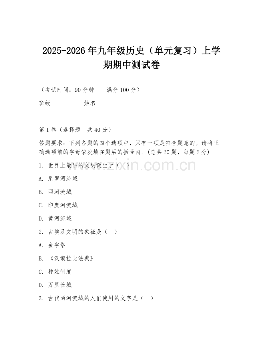 2025-2026年九年级历史（单元复习）上学期期中测试卷.doc_第1页