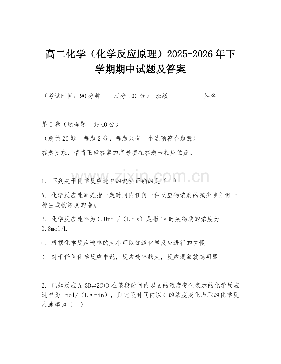 高二化学（化学反应原理）2025-2026年下学期期中试题及答案.doc_第1页