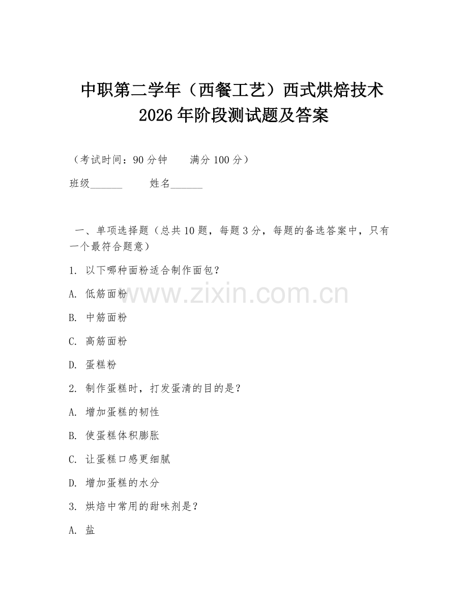 中职第二学年（西餐工艺）西式烘焙技术2026年阶段测试题及答案.doc_第1页