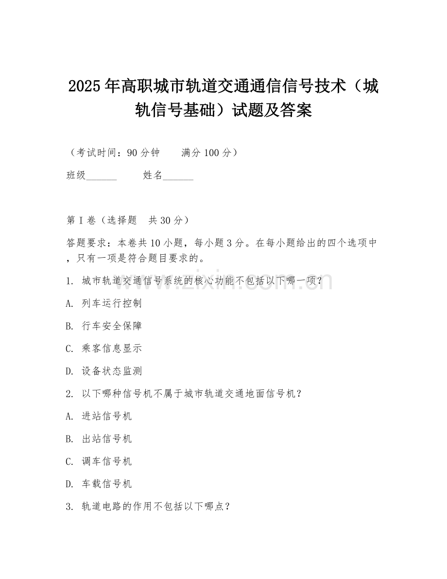 2025年高职城市轨道交通通信信号技术（城轨信号基础）试题及答案.doc_第1页