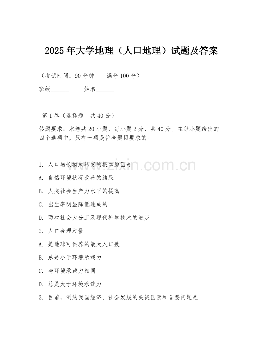 2025年大学地理（人口地理）试题及答案.doc_第1页