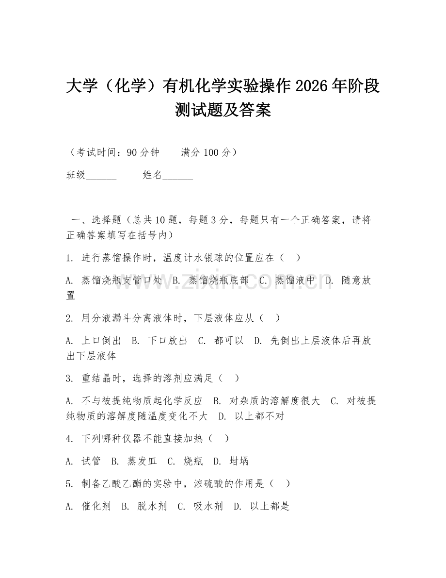 大学（化学）有机化学实验操作2026年阶段测试题及答案.doc_第1页