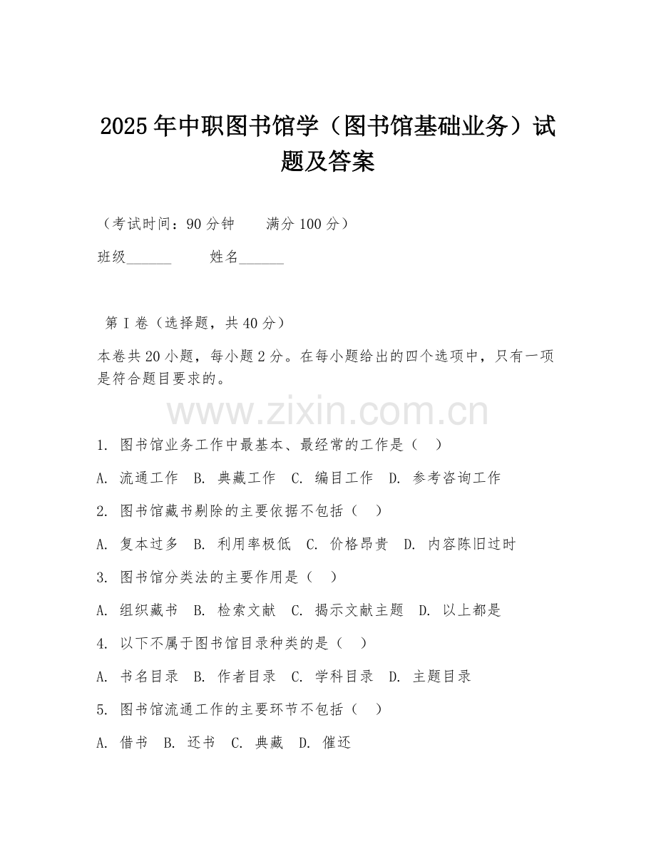 2025年中职图书馆学（图书馆基础业务）试题及答案.doc_第1页