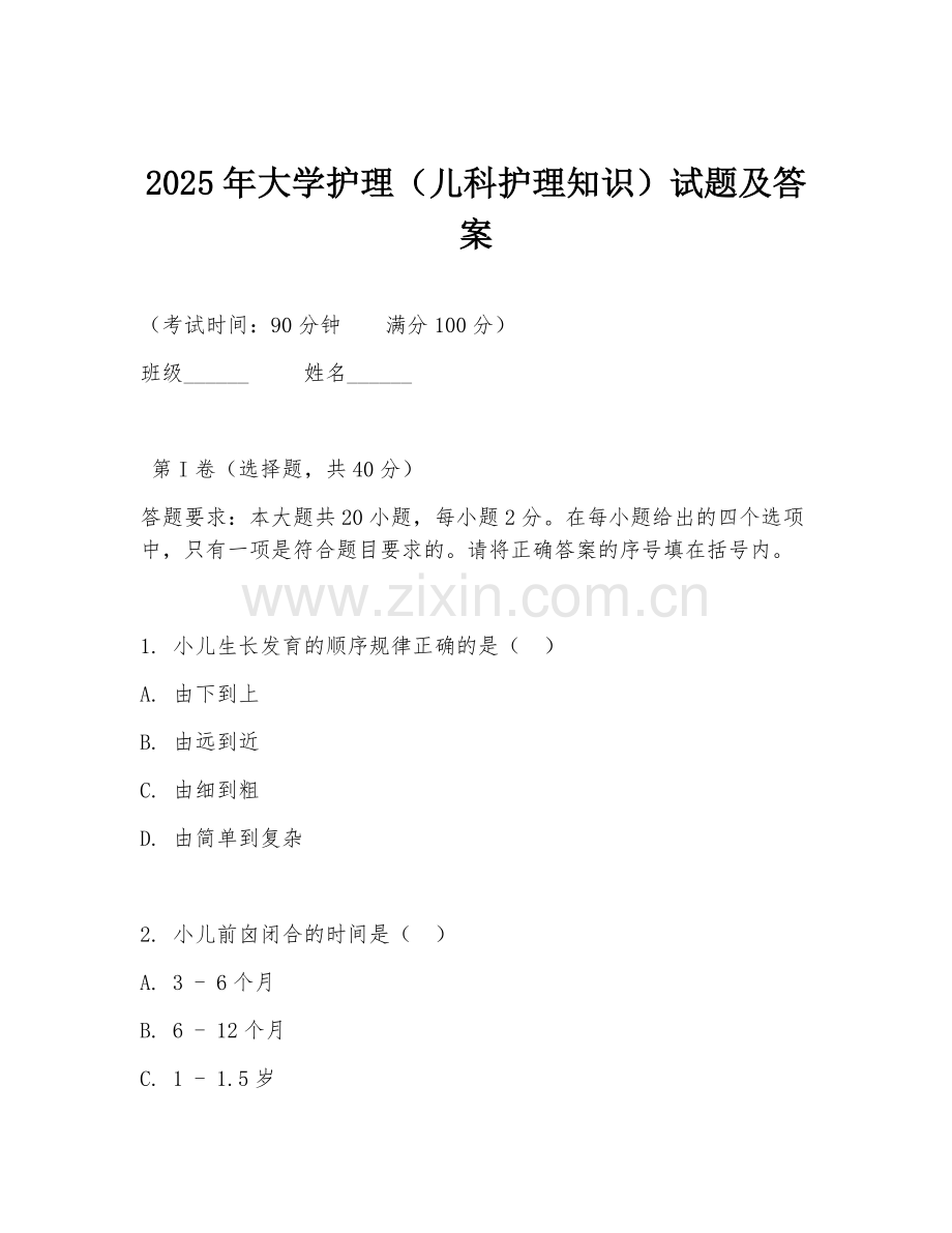 2025年大学护理（儿科护理知识）试题及答案.doc_第1页