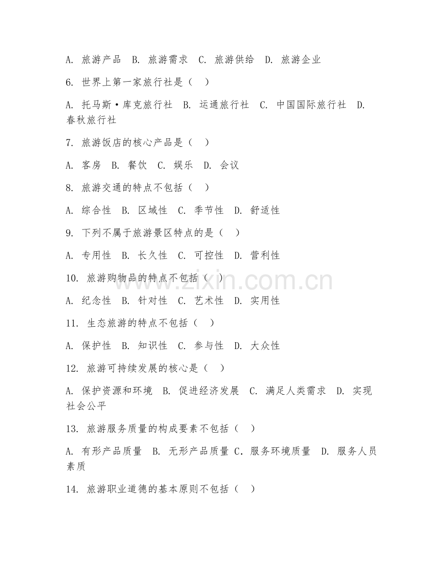 2025年中职旅游基础（旅游基础理论）试题及答案.doc_第2页