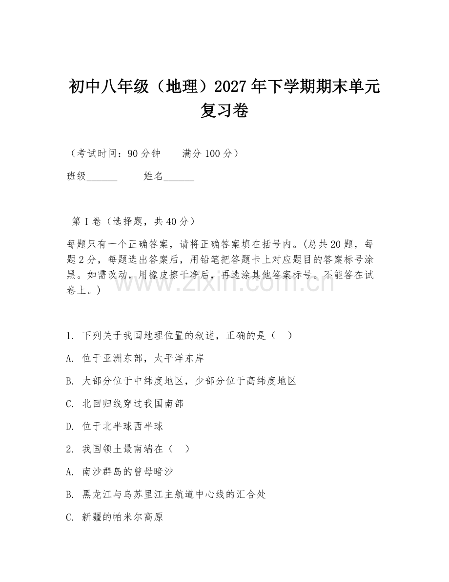 初中八年级（地理）2027年下学期期末单元复习卷.doc_第1页