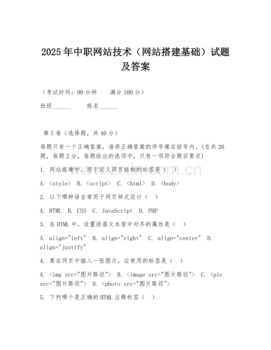 2025年中职网站技术（网站搭建基础）试题及答案.doc_第1页